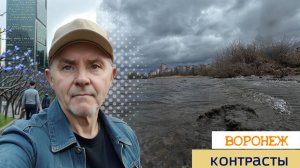 Воронежские контрасты, 07.04.26г.