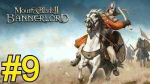 Mount Blade II: Bannerlord Прохождение(2026) ч9 Осада 10 из 10