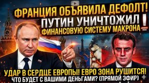 ФРАНЦИЯ ОБЪЯВИЛА ДЕФОЛТ! Путин уничтожил финансову