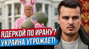 США УДАРЯТ ЯДЕРКОЙ ПО ИРАНУ. УКРАИНА  УГРОЖАЕТ МОСКВЕ. ВЫБОРЫ В ВЕНГРИИ.