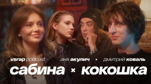 Или-или: КОКОШКА, САБИНА ХАЙРОВА, АКУЛИЧ, КОВАЛЬ — Большой подкаст на VSRAP