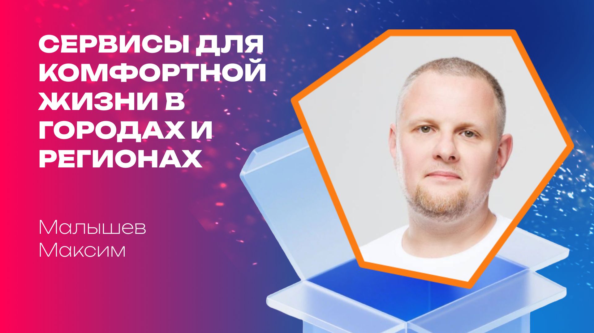 Максим Малышев, Вебинар "Сервисы для комфортной жизни в городах и регионах"
