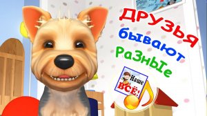 ДРУЗЬЯ БЫВАЮТ РАЗНЫЕ / Мульт-песенка про собак. Наше всё!