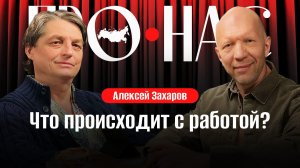 Алексей Захаров: рынок труда, пенсионная реформа, искусственный интеллект, профессии будущего
