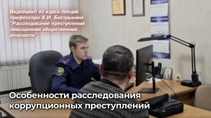 Особенности расследования коррупционных преступлений