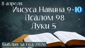 8 апреля. Марафон "Библия за год - 2026"