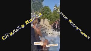 Свадьба Павла и Зепюр Прилучных