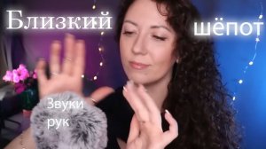 АСМР НЕРАЗБОРЧИВЫЙ ШЁПОТ и БЛИЗКИЕ ДВИЖЕНИЯ / ASMR INAUDIBLE WHISPERS and HAND MOVEMENTS