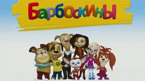 Барбоскины