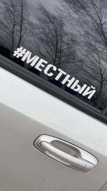 #местный