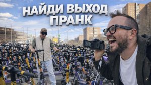 Я ЗАБЛУДИЛСЯ С ЗАВЯЗАННЫМИ ГЛАЗАМИ 😳 | Выполняю задания друга блогера | Пранк / Челлендж