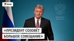 Песков заявил, что Путин проведёт большое совещание по ситуации в Дагестане