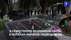 В Севастополе возложили цветы к могилам погибших моряков-подводников