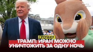 🔴 СРОЧНО Трамп Иран можно уничтожить за одну ночь, и она – уже сегодня #новости #одиндень