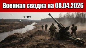 «ВСУ давят при поддержке дронов и артиллерии в Запорожье!»: Военная сводка на 08.04.2026