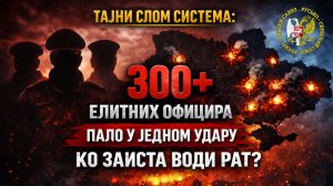 ТАЈНИ СЛОМ СИСТЕМА! - 300+ Елитних официра пало у једном удару! - Ко заиста води рат?