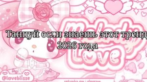 Танцуй если знаешь этот тренд 2026 года