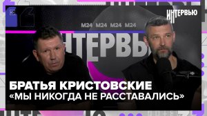 «Мы никогда не расставались»: братья Кристовские о 22 годах Uma2rman - Интервью