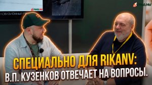 Специально для RikaNV: В.П.Кузенков отвечает на вопросы