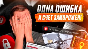😱 Как быстро снять ограничения, если налоговая заблокировала счет? Полная инструкция
