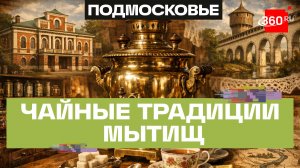 След в истории: как Мытищи стали «чайной» стороной