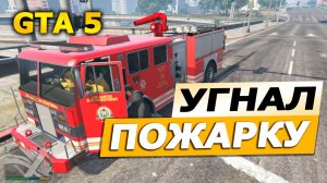 🔥 УГНАЛ ПОЖАРКУ! Ложный вызов в GTA 5 — ЖЕСТЬ! 🚒😱