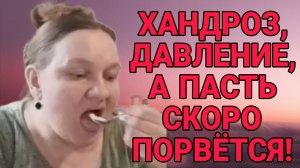 ХОНДРОЗ, ДАВЛЕНИЕ, А РОТ КАК БЫ НЕ ПОРВАЛА. ОЛЬГА ИЗ ЗАУРАЛЬЯ. ОБЗОР.
