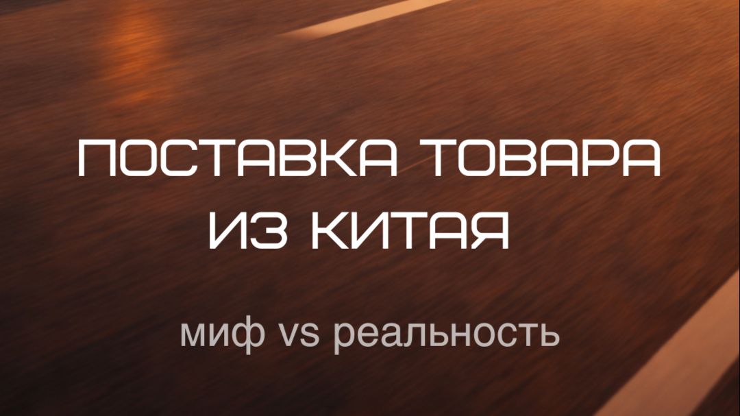 Как устроена поставка из Китая
