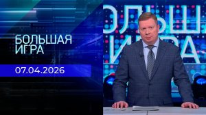 Большая игра. Часть 1. Выпуск от 07.04.2026