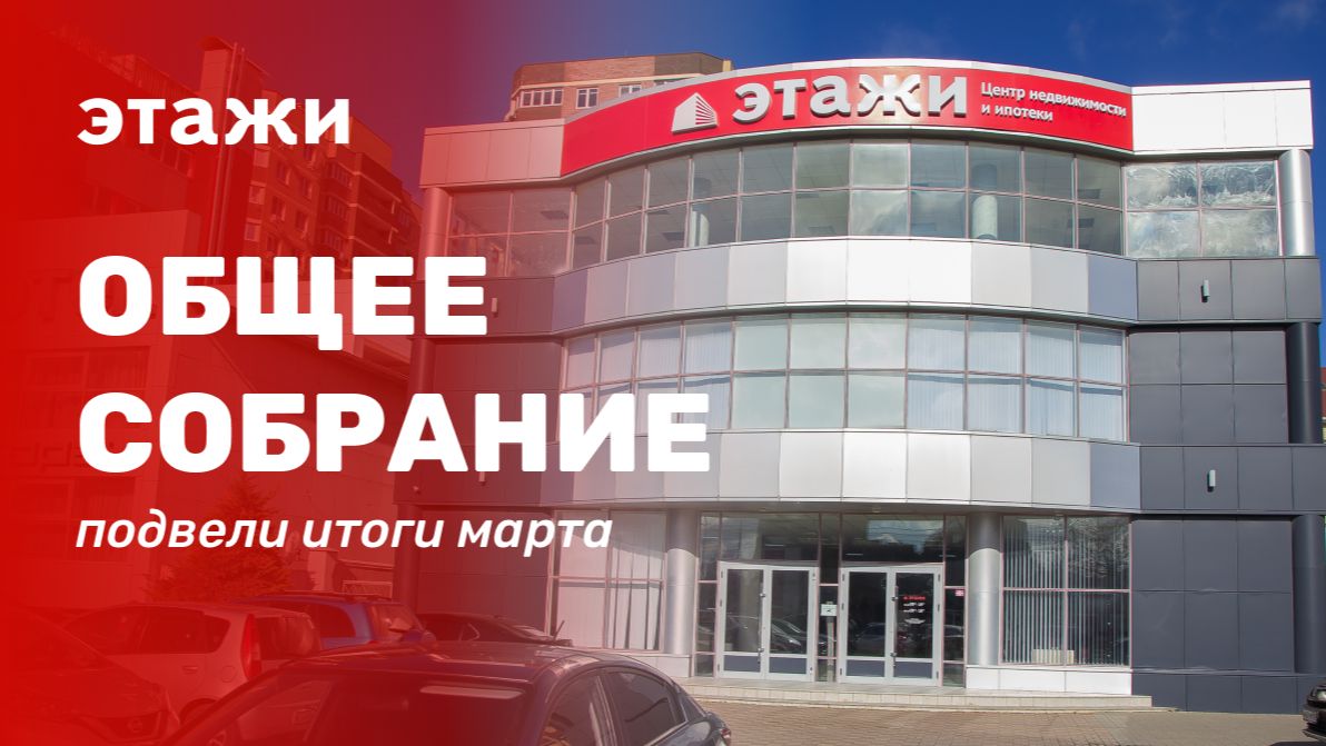 Итоги марта в компании Этажи Анапа (Анапское шоссе, 1-Б)