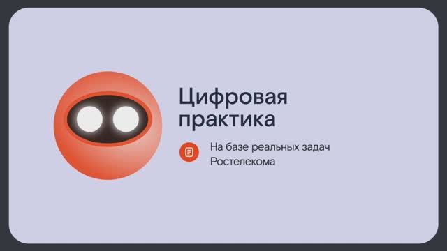 Что такое Цифровая практика в Ростелекоме?