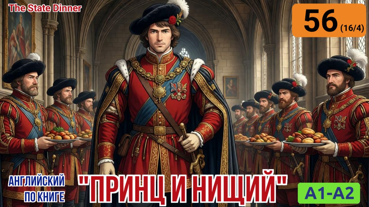 "Принц и нищий" на английском | Глава 16/4: Королевская стража, трапеза и её завершение | A1-A2