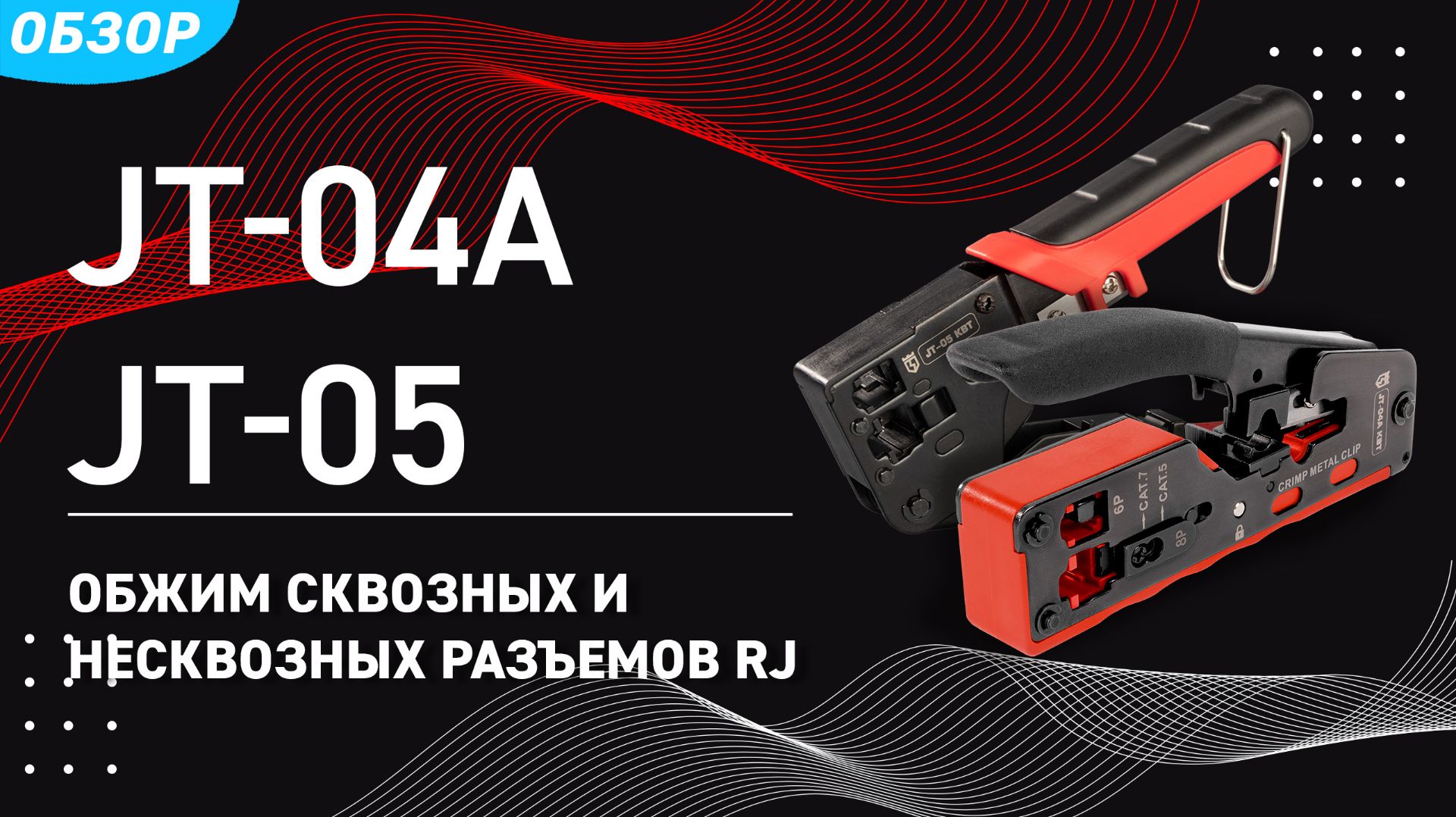 Кримперы JT-04A и JT-05 для обжим сквозных и несквозных разъемов RJ
