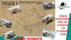 Много Тигров не бывает! Предсерийный Тигр I в масштабе 1/35 от компании Таком.