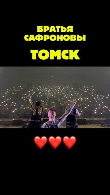 Томск🔥❤️чудесный вечер❤️спасибо всем кто с нами❤️мы вас любим🔥🔥❤️❤️❤️