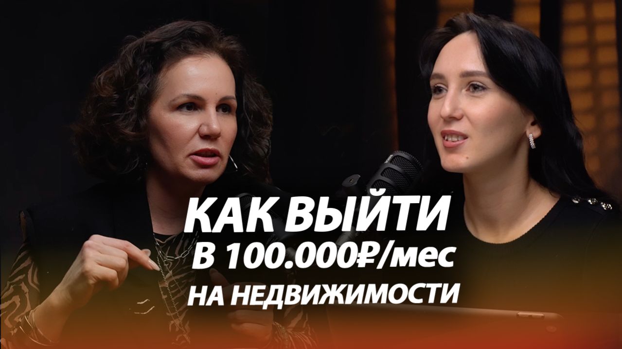 КАК ВЫЙТИ НА ДОХОД В 100.000₽ НА НЕДВИЖИМОСТИ?