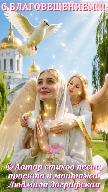 С БЛАГОВЕЩЕНИЕМ!!! Очень красивое поздравление