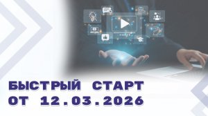 Быстрый старт от 12.03.2026