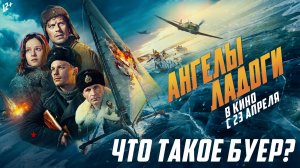 Ангелы Ладоги | Что такое буер? | В кино с 23 апреля