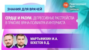 Мартынихин И.А., Бекетов В.Д.: Сердце и разум: в поиске общего знаменателя