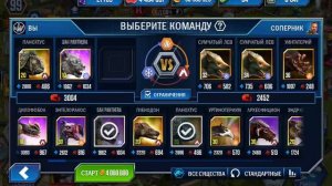 Сражения и победа, « Я играю в Jurassic world the Game »