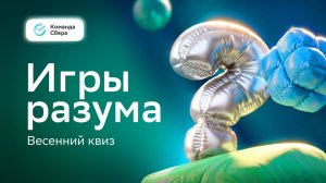 СберКвиз 26. Игра №1