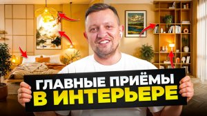 Заставь дизайнера заменить ЭТО и интерьер будет безупречным! Залог успешной стройки.