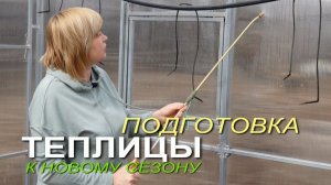 Весенняя подготовка ТЕПЛИЦЫ к новому сезону!