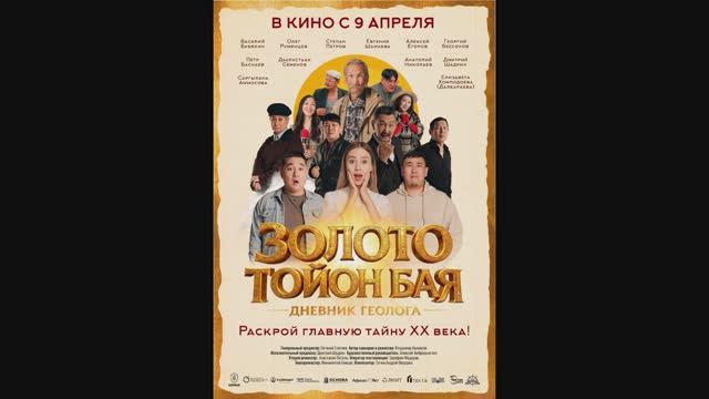 Золото Тойон Бая: Дневник геолога