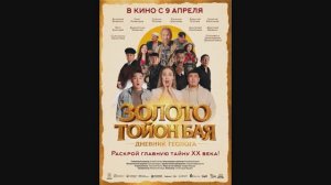 Золото Тойон Бая: Дневник геолога