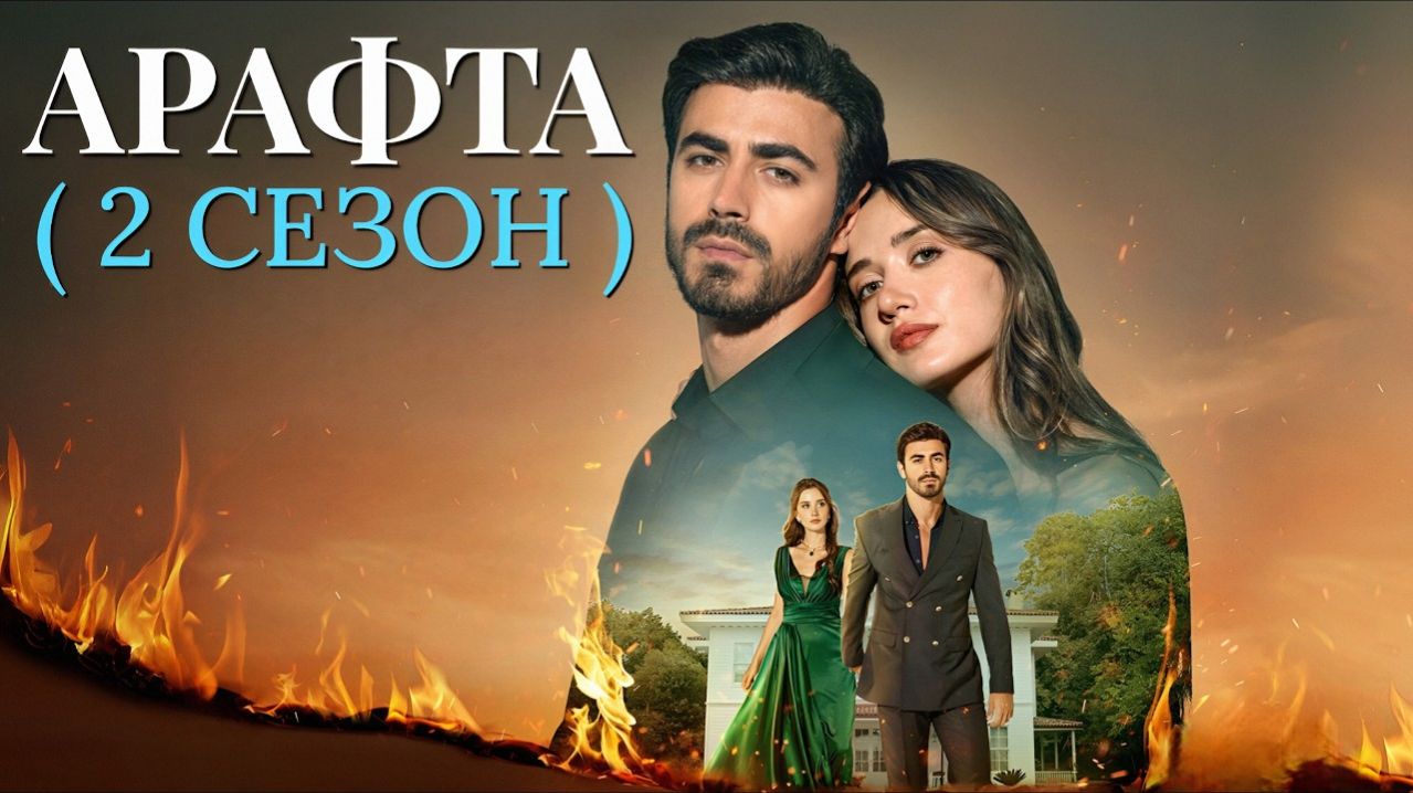 Арафта 2 сезон 1 2 серия (Между) на русском
