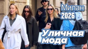Итальянская мода: Уличные образы Милана 2026