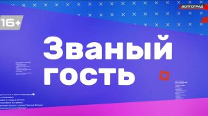 Званый гость | Юлия Синицына | Ангелина Романенко