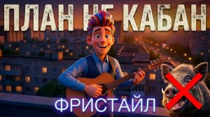План не кабан — ироничный рэп фристайл